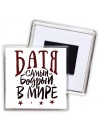 батя самый бодрый в мире