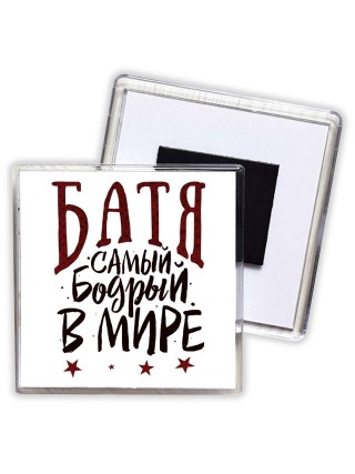 батя самый бодрый в мире