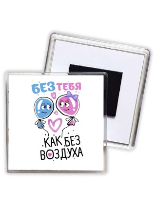 без тебя как без воздуха
