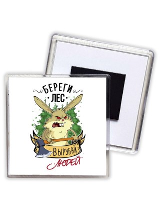береги лес, вырубай людей