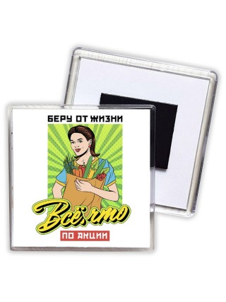 беру от жизни все что по акции