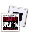 большая вредина
