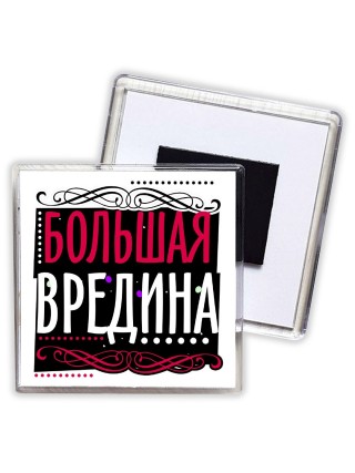 большая вредина