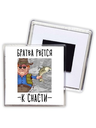 братва рвется к снасти