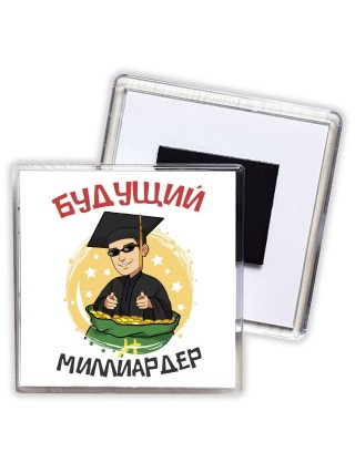 будущий миллиардер