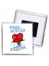 будь всегда рядом