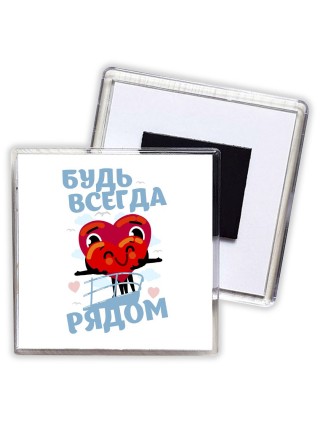 будь всегда рядом