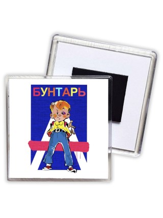 бунтарь