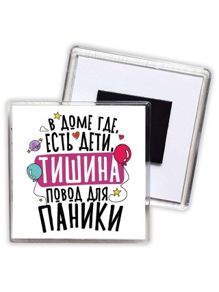 в доме где есть дети тишина есть повод для паники