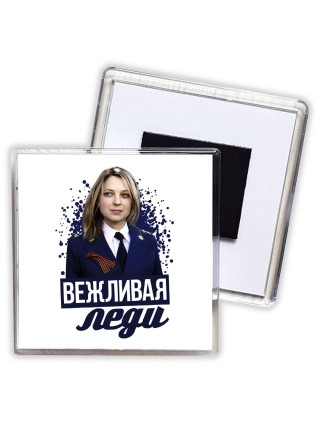 вежливая леди