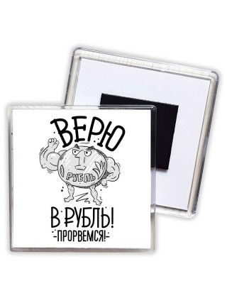 Верю в рубль - прорвёмся