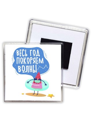 весь год покоряем волны