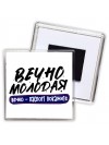 вечно молодая, вечно паспорт покажите