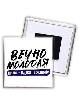 вечно молодая, вечно паспорт покажите