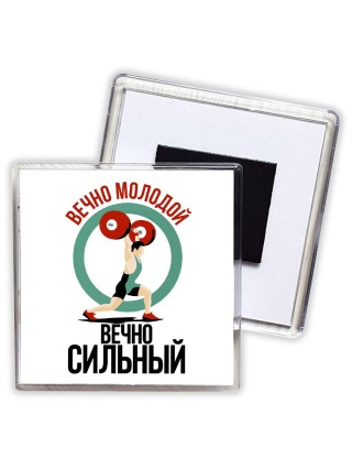 вечно молодой, вечно сильный