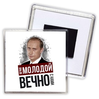 вечно молодой, вечно с нами