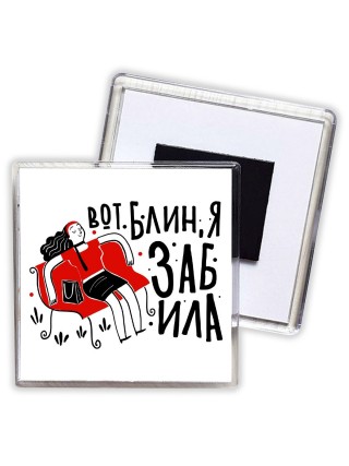 вот блин я забила