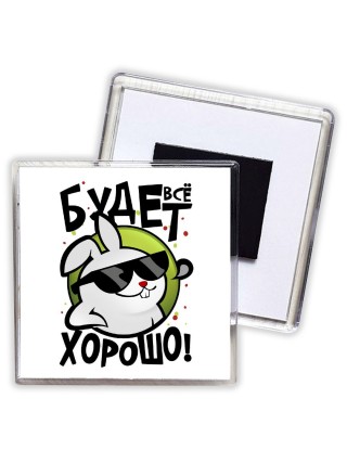 все будет хорошо