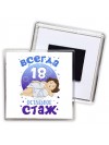 всегда 18 остальное стаж