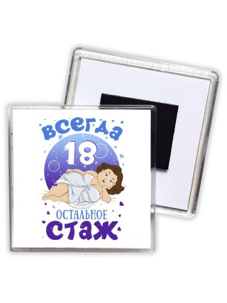 всегда 18 остальное стаж