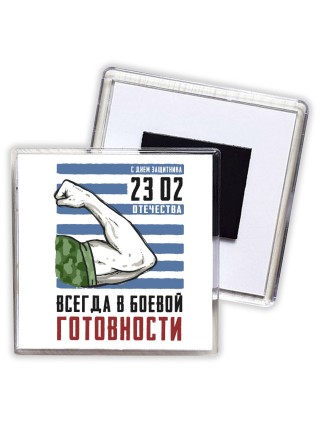 всегда в боевой готовности