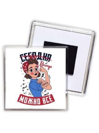 всегда можно всё