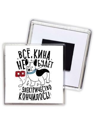 все кина не будет, электричество кончилось
