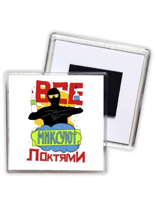 все миксуют локтями