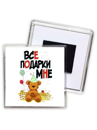 все подарки при мне