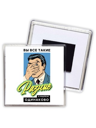 вы все такие разные а надоели одинаково