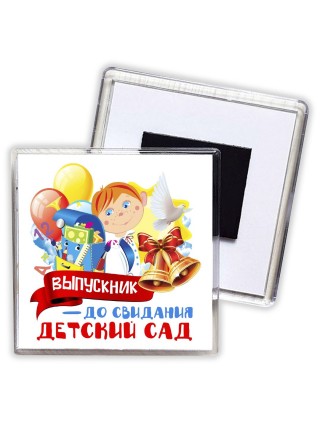 выпускник, до свидания детский сад