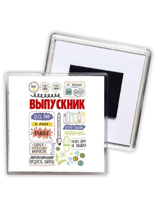 выпускник весь мир в моих руках