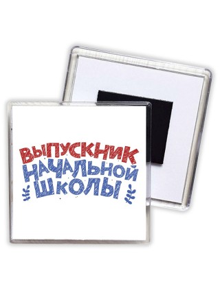выпускник начальной школы