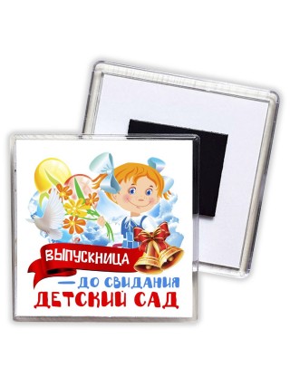 выпускница, до свидания детский сад