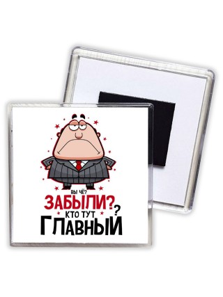 вы че забыли, кто тут главный