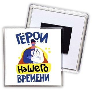 герои нашего времени