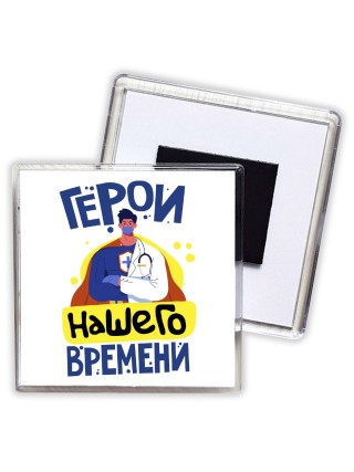 герои нашего времени