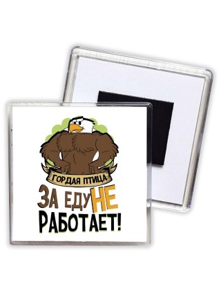 гордая птица за еду не работает
