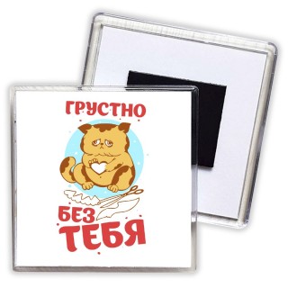 грустно без тебя