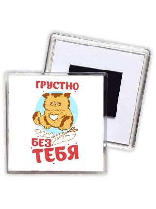 грустно без тебя