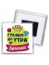 гуляем до утра