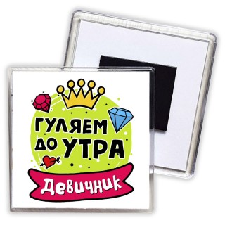 гуляем до утра