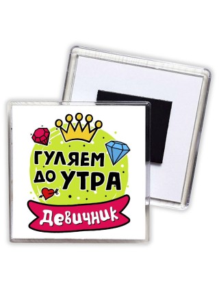 гуляем до утра
