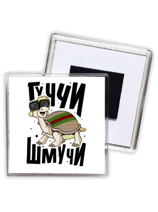 гуччи шмуччи