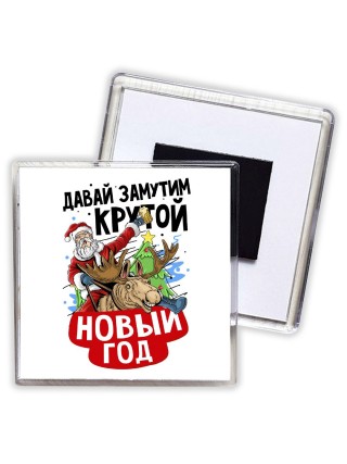 давай замутим крутой новый год