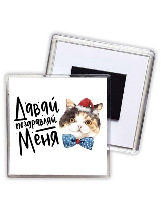давай поздравляй меня