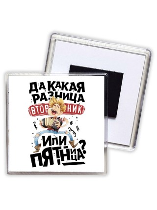 да какая разница вторник или пятница
