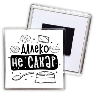 далеко не сахар