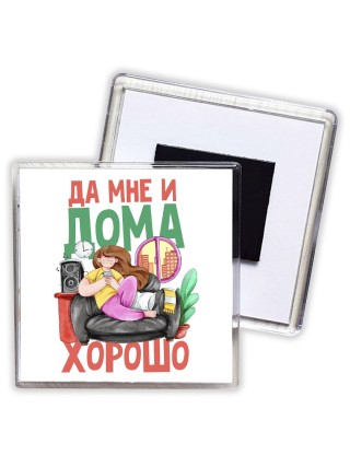 да мне и дома хорошо