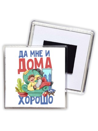 да мне и дома хорошо (1)